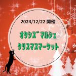 【2024年12月22日】オクシズマルシェ　クリスマスマーケット